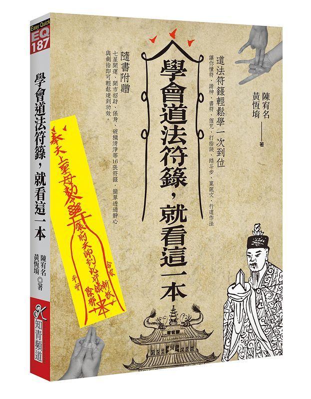學會道法符籙，就看這一本 [EQ187]